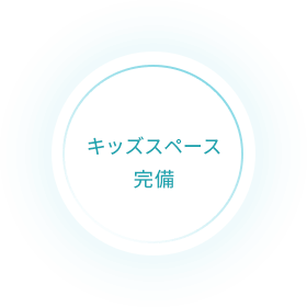 キッズスペース完備